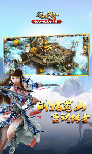 新蜀山传奇安卓版图3