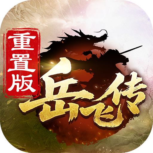 同人精忠报国岳飞传修改版