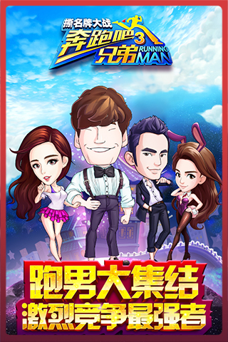 奔跑吧兄弟4撕名牌大战截图3