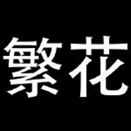 繁花漫画最新版