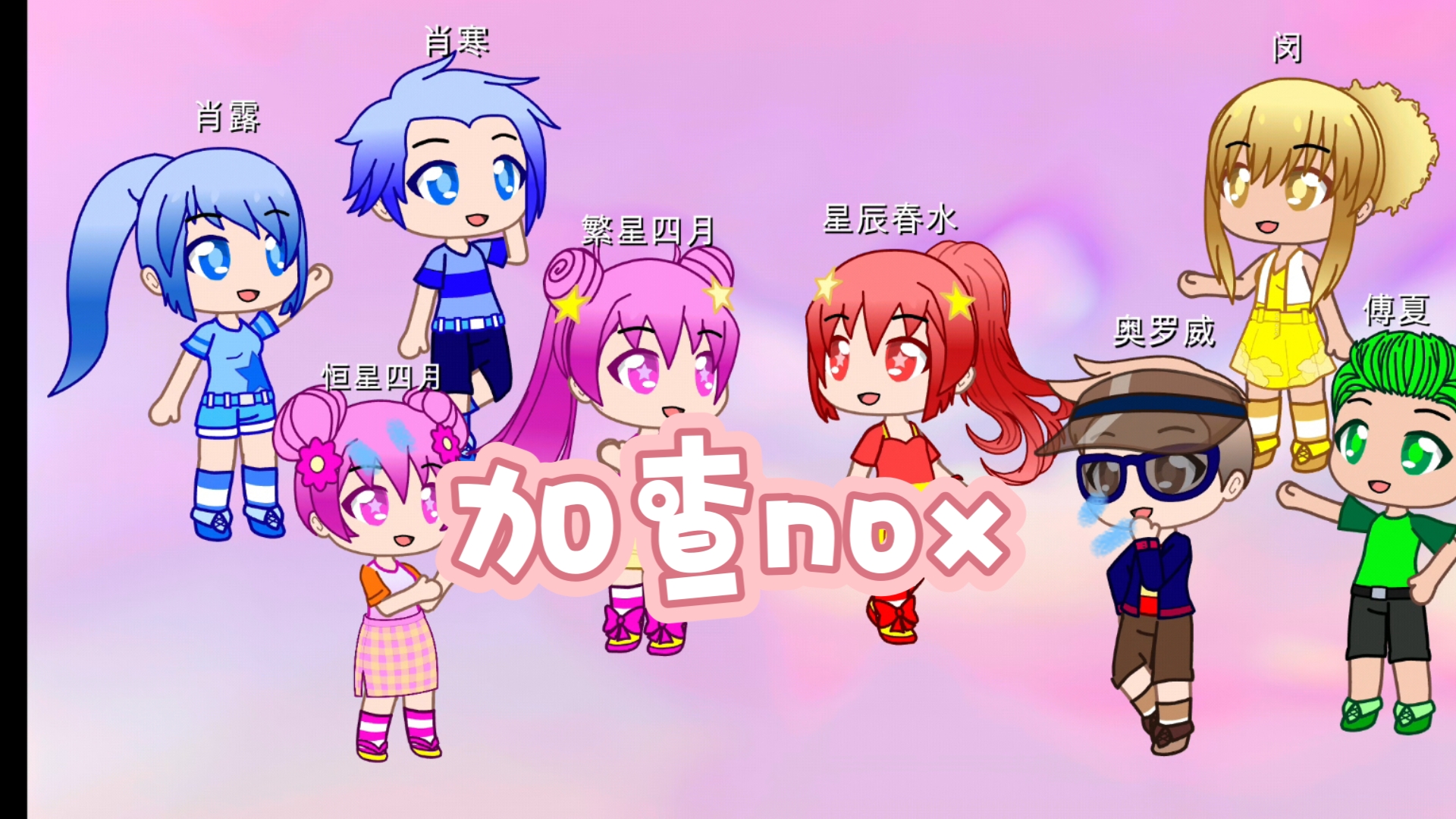加查NOX