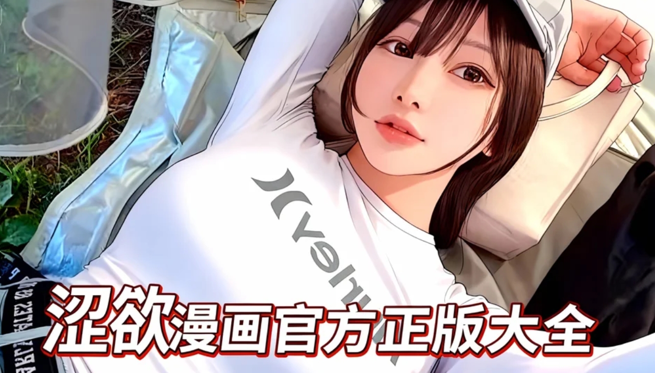涩欲漫画官方正版大全