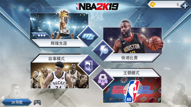 nba2k19安卓版