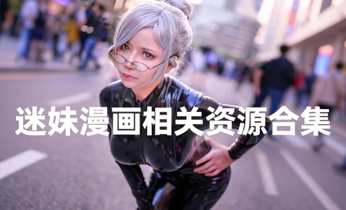 迷妹漫画相关资源合集