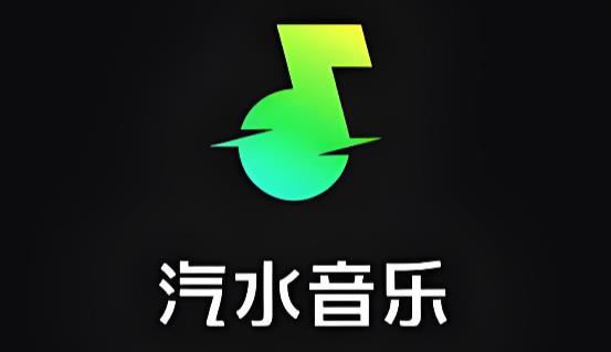 汽水音乐版本大全