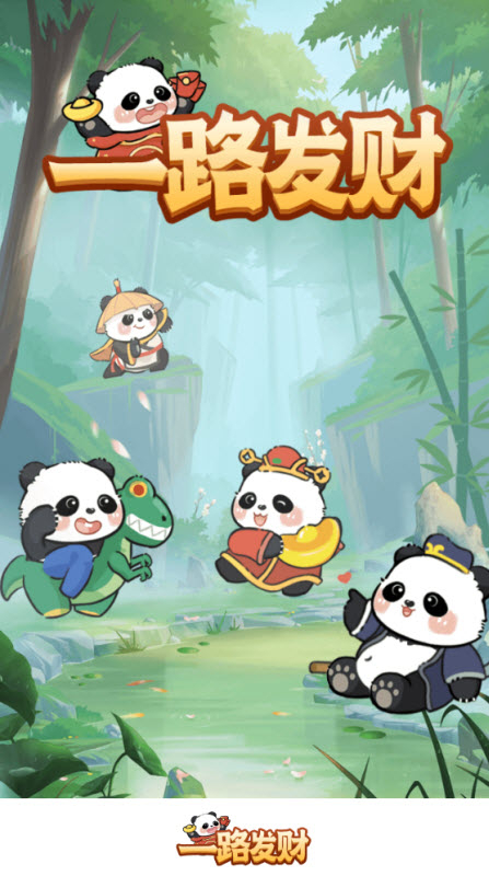 一路发财图2