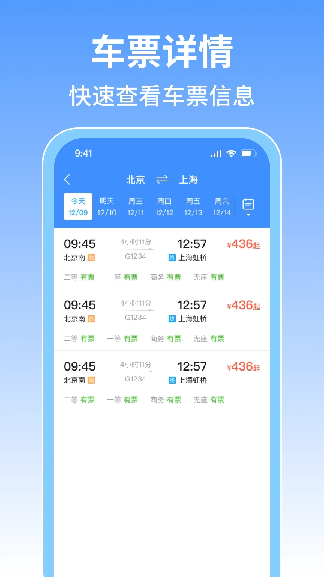 火车票旅行免费查图3