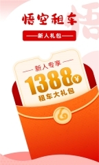 悟空租车官网版截图2