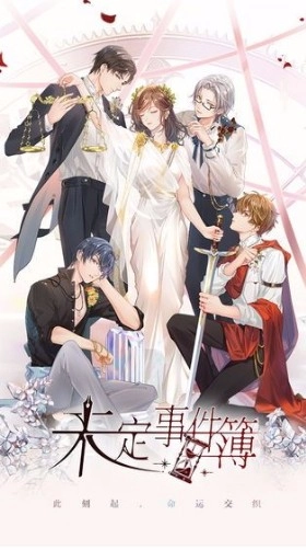 未定事件簿官方版(2)