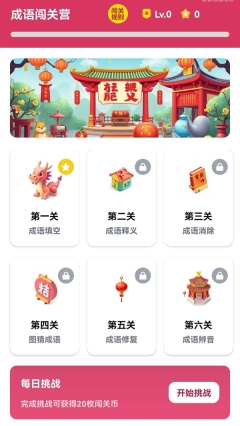 成语闯关营图1