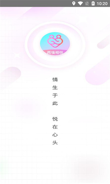 情相悦交友安卓版图1