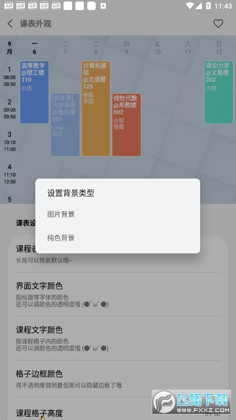 WakeUp课程表鸿蒙版图1
