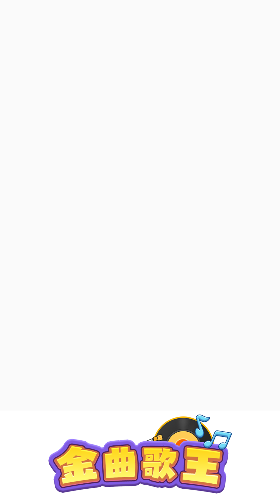 金曲歌王图1
