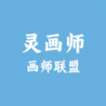 画师联盟灵画师