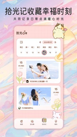 甜蜜轨迹安卓版图4