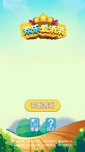 欢乐爱消消红包版图2