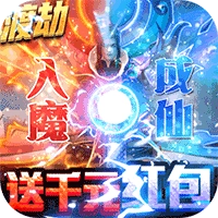 九州仙缘渡劫领真充版