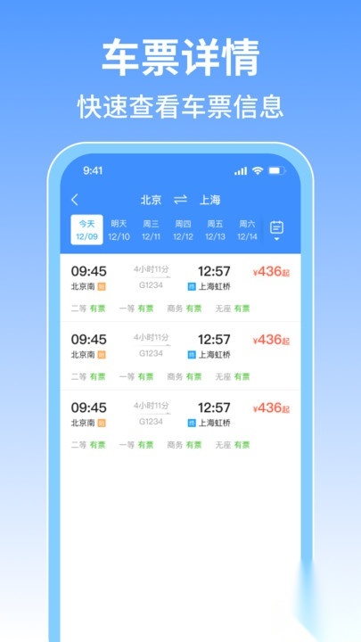 123火车高铁票查询图4