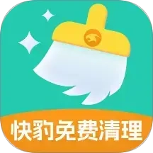 快豹免费清理