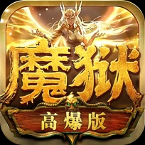 魔狱高爆版