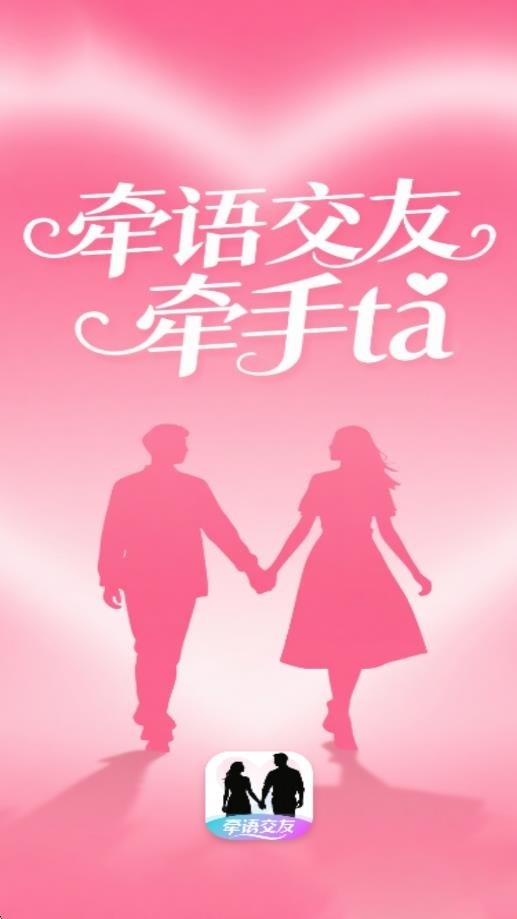 牵语交友图1