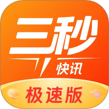 三秒快讯极速版