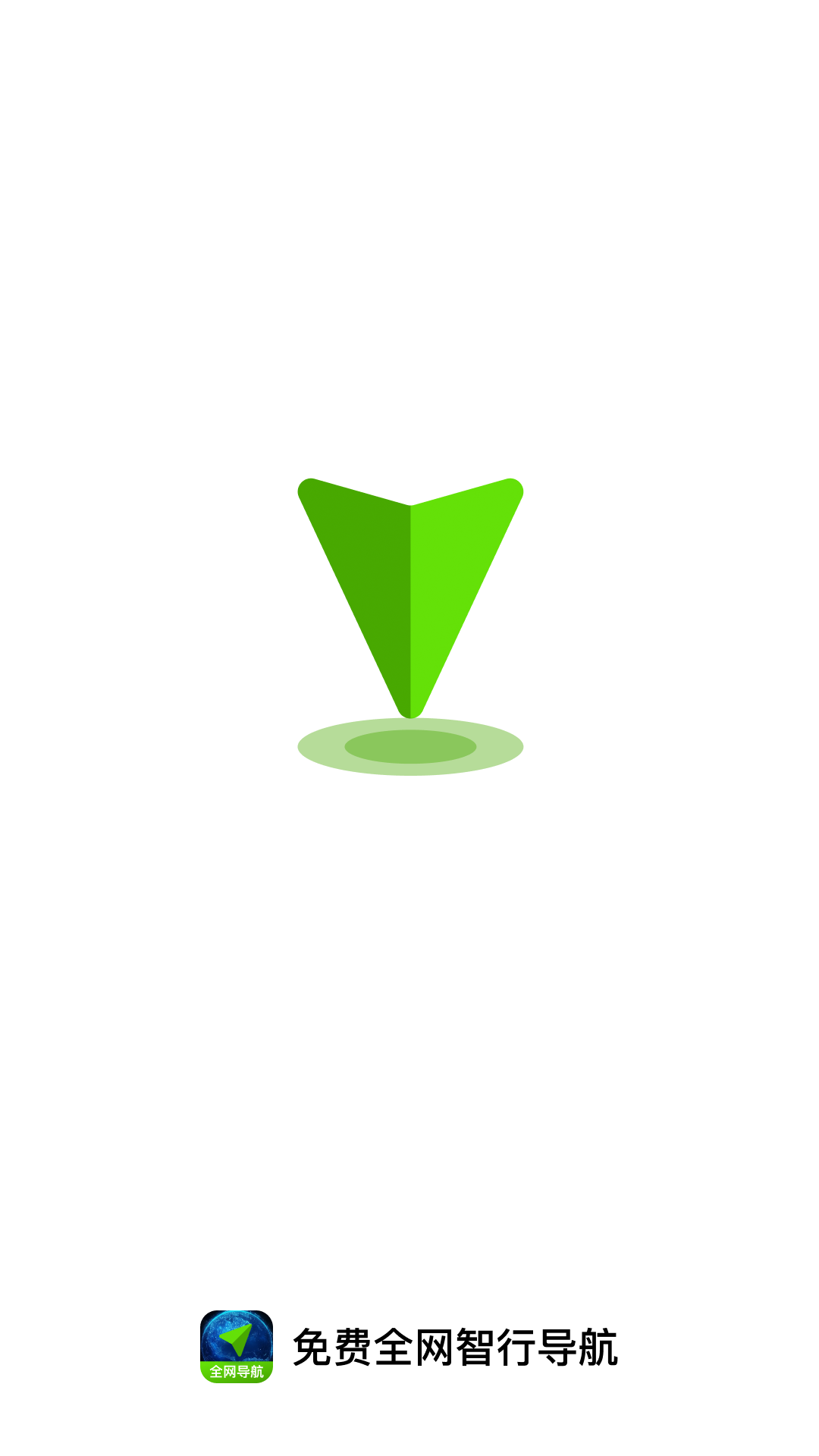 免费全网智行导航图1