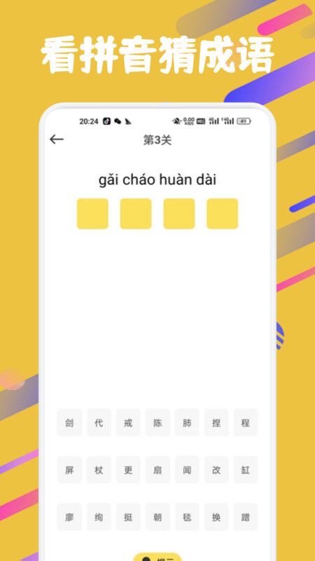 成语闯关营地图4