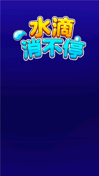 水滴消不停图1