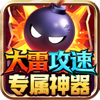 大雷攻速专属神器