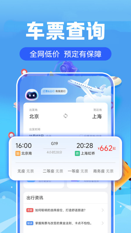 实时高铁火车票查询图1