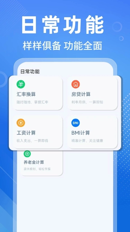 万能桌面计算器图1