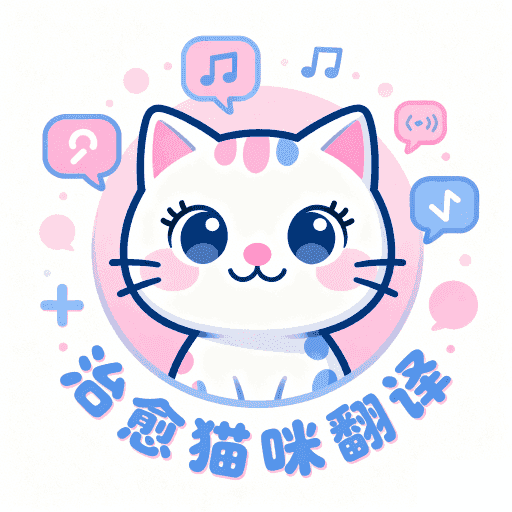 治愈猫咪翻译