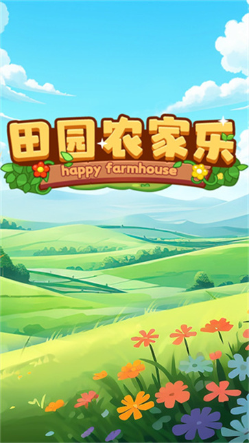 田园农家乐图3