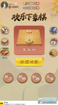 欢乐下象棋安卓版图4