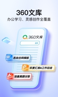 360文库App图2