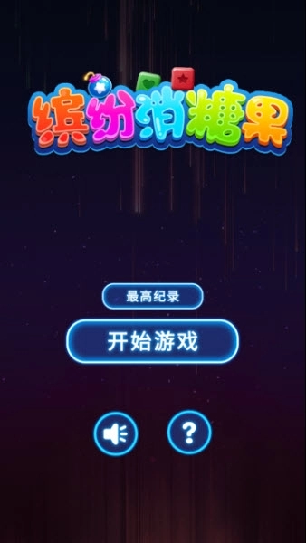 缤纷消糖果红包版图3