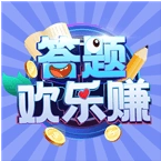 答题欢乐赚红包版