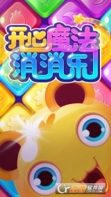 开心魔法消消乐红包版图3