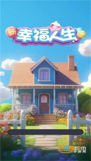 新幸福人生红包版图2