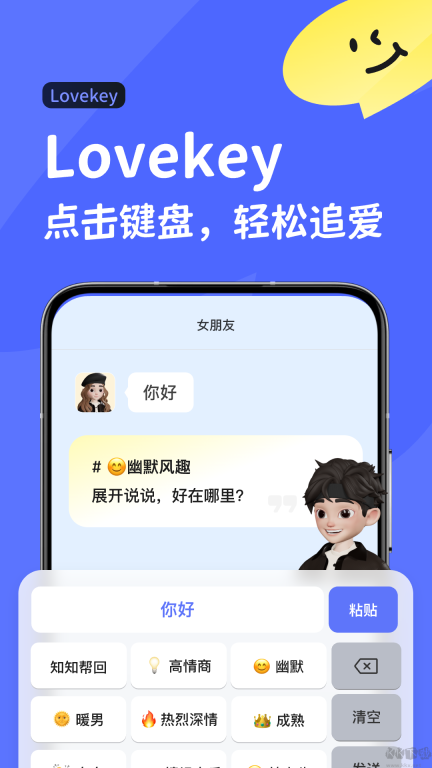 lovekey高情商键盘解锁版图4