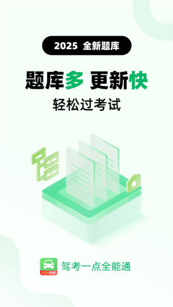 驾考一点全能通图1