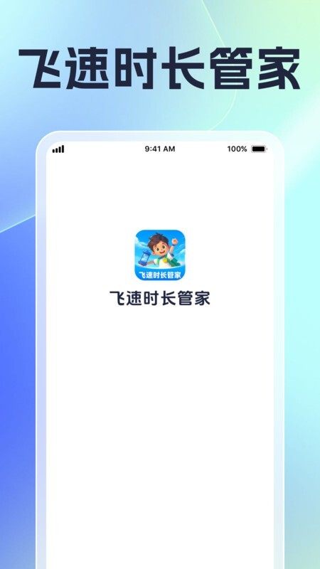 飞速时长管家软件图1