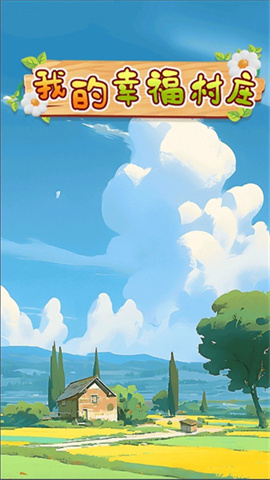 我的幸福村庄图3