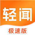 轻闻极速版