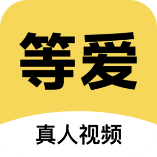 等爱视频聊天最新版