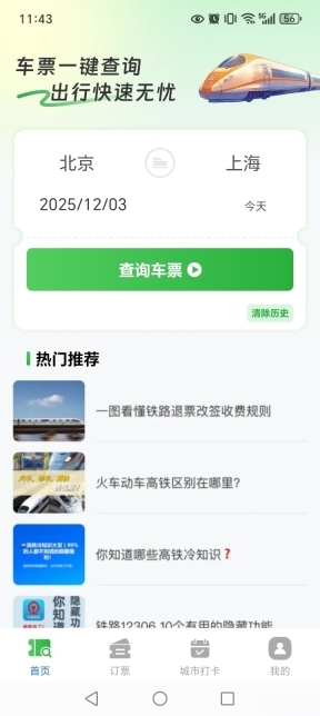 火车高铁余票免费查图1