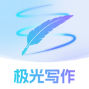 极光写作最新版
