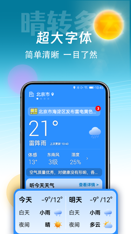 精准天气通图1
