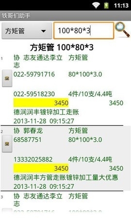 铁哥们助手截图2